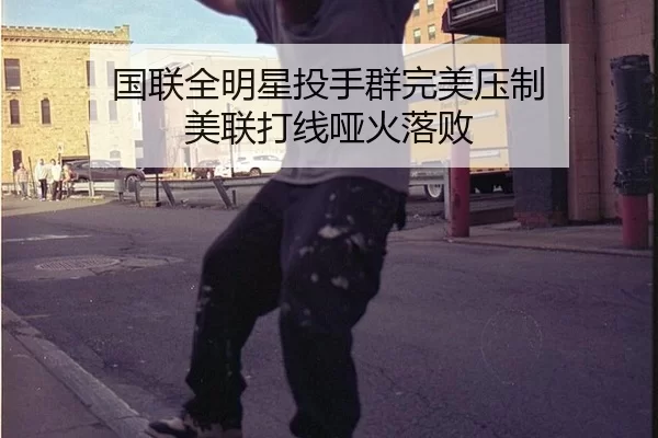 国联全明星投手群完美压制 美联打线哑火落败