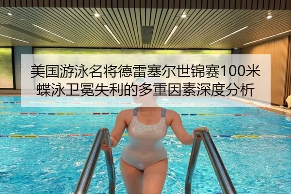 mei-guo-you-yong-ming-jiang-de-lei-sai-er-shi-jin-sai-mi-die-yong-wei-mian-shi-li-de-duo-zhong-yin-su-shen-du-fen-xi-3-411.jpg