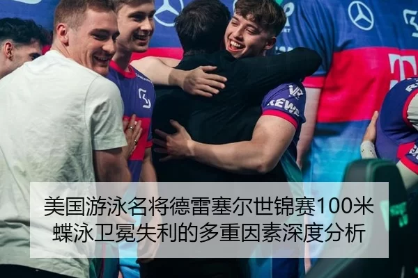美国游泳名将德雷塞尔世锦赛100米蝶泳卫冕失利的多重因素深度分析
