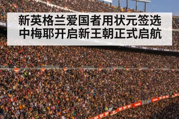 新英格兰爱国者用状元签选中梅耶开启新王朝正式启航