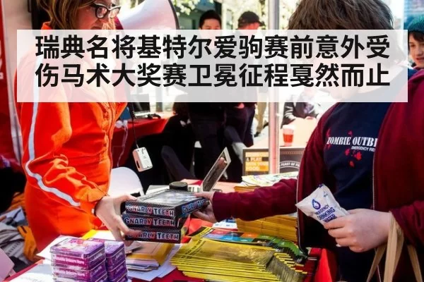 瑞典名将基特尔爱驹赛前意外受伤马术大奖赛卫冕征程戛然而止