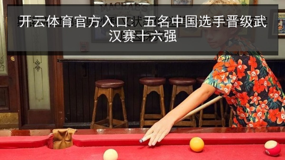 开云体育官方入口: 五名中国选手晋级武汉赛十六强