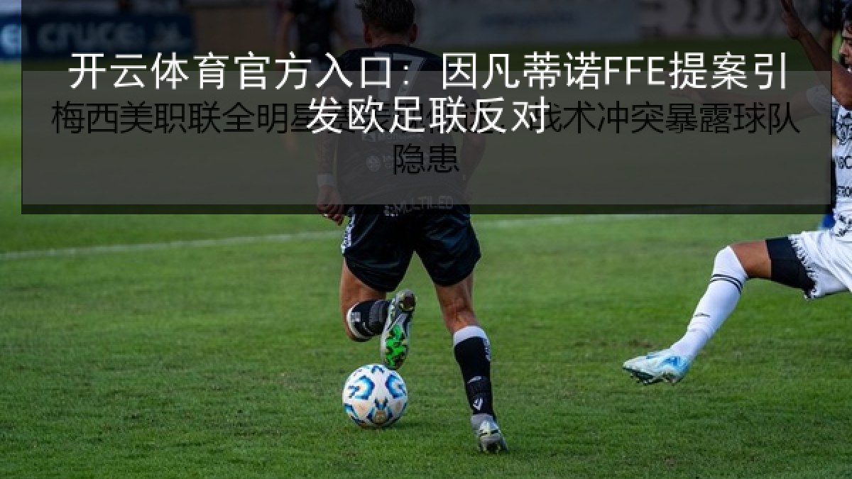 开云体育官方入口: 因凡蒂诺FFE提案引发欧足联反对