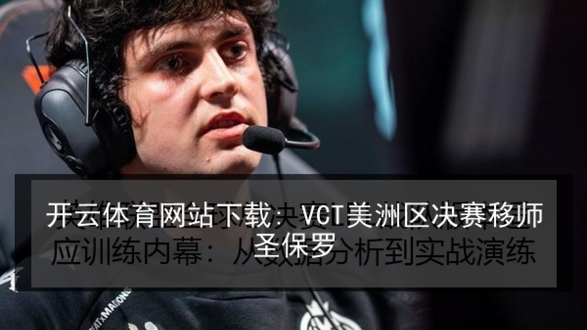 开云体育网站下载: VCT美洲区决赛移师圣保罗