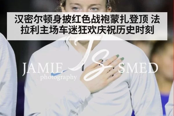 汉密尔顿身披红色战袍蒙扎登顶 法拉利主场车迷狂欢庆祝历史时刻