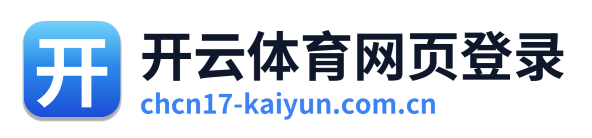 开云体育网页登录